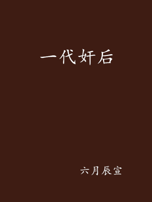 一代奸後 一代奸後
