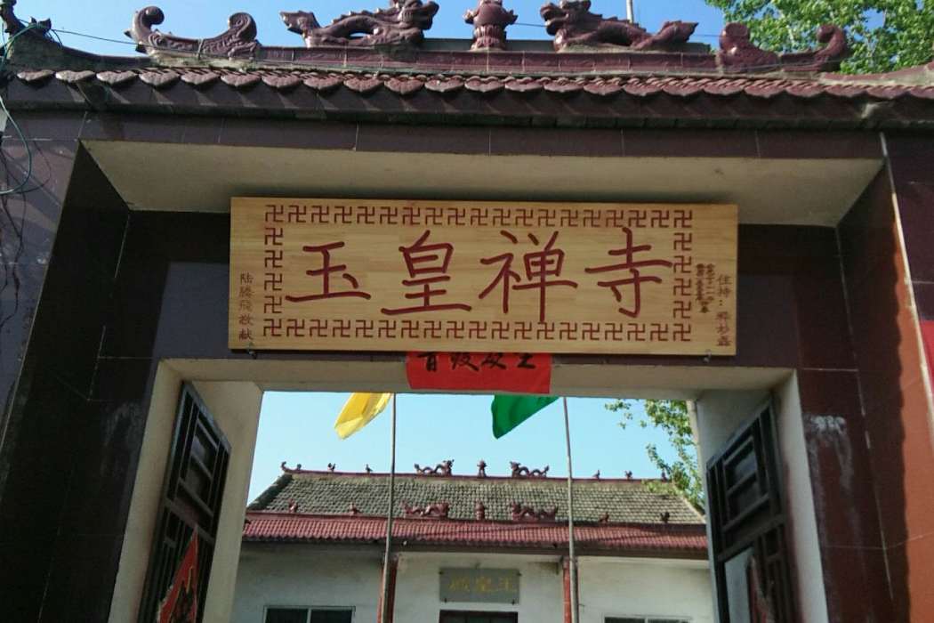 玉皇禪寺 玉皇禪寺