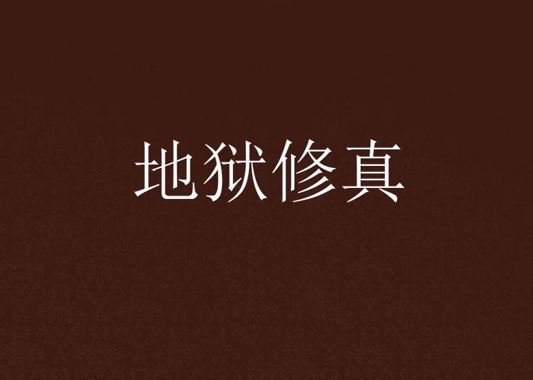 地獄修真 地獄修真