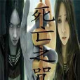 死亡之咒 死亡之咒