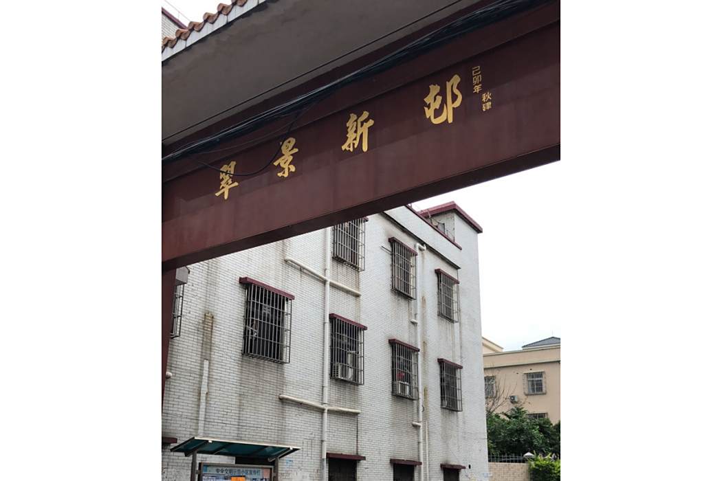 翠景新村