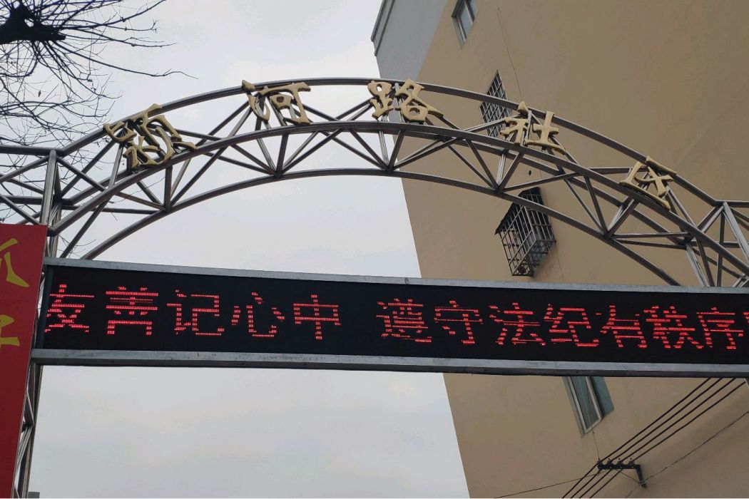 穎河路社區 穎河路社區