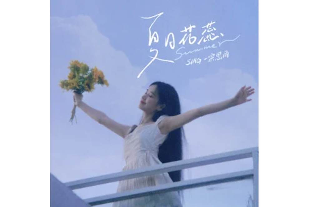 夏日花蕊 夏日花蕊