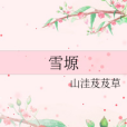 雪塬 雪塬