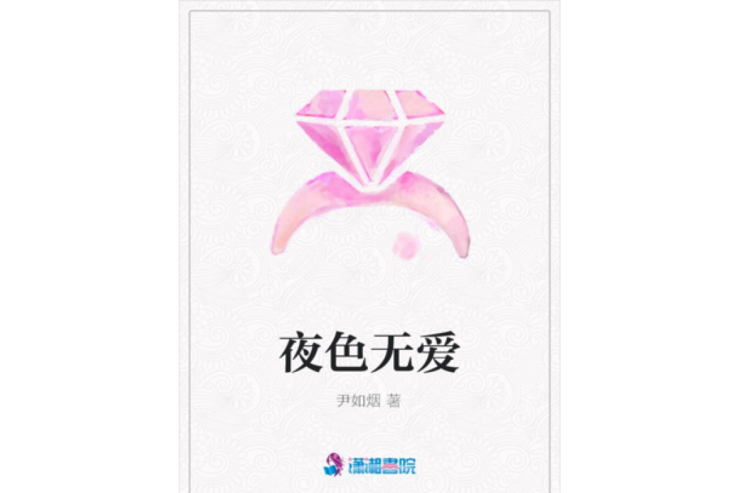 夜色無愛 夜色無愛