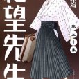 再見!絕望先生(絕望先生3) 再見!絕望先生(絕望先生3)