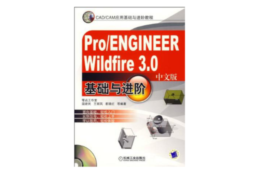Pro/ENGINEER Wildfire 3.0基礎與進階（中文版）