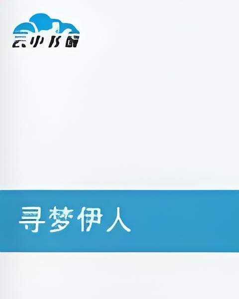 尋夢伊人 尋夢伊人