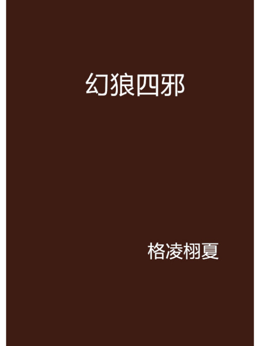 幻狼四邪 幻狼四邪