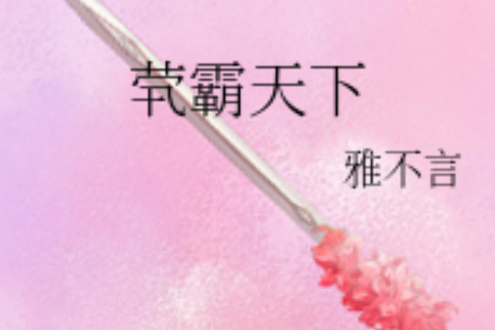 煢霸天下