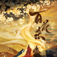 百花殺(2025年鐘青執導的電視劇) 百花殺(2025年鐘青執導的電視劇)