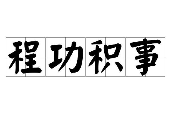 程功積事 程功積事