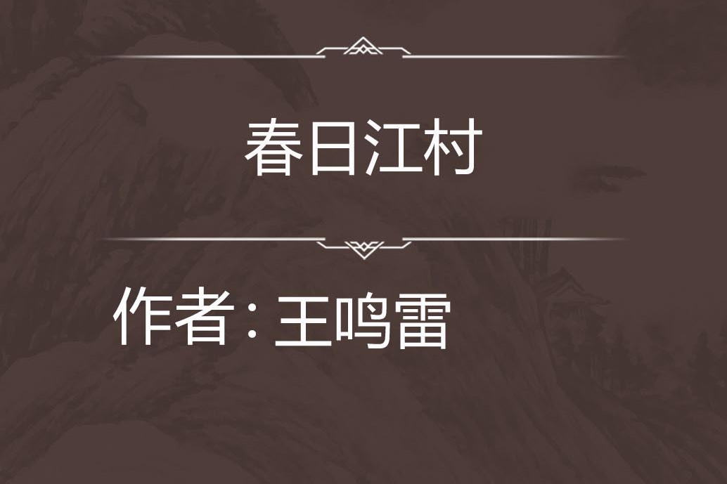 春日江村 春日江村