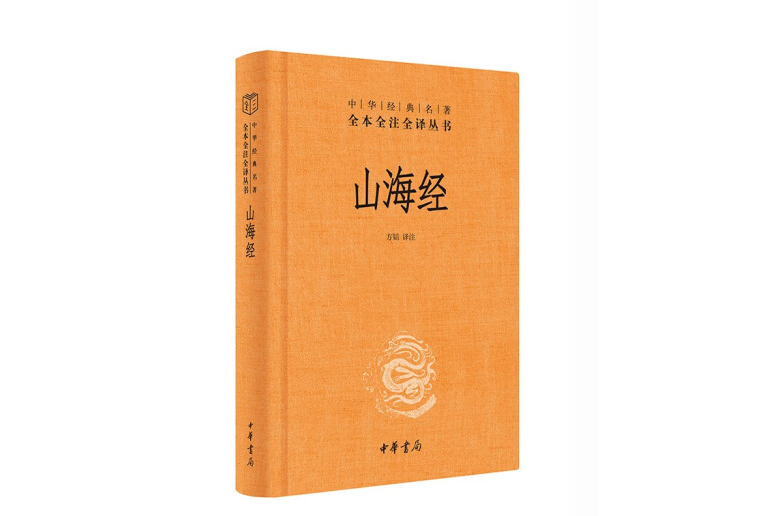 山海經(2022年9月1日中華書局出版的圖書) 山海經(2022年9月1日中華書局出版的圖書)