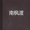 南楓渡 南楓渡