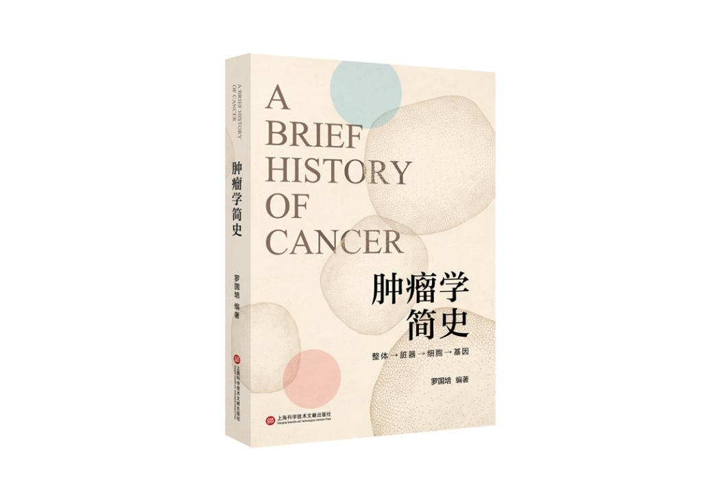腫瘤學簡史 腫瘤學簡史