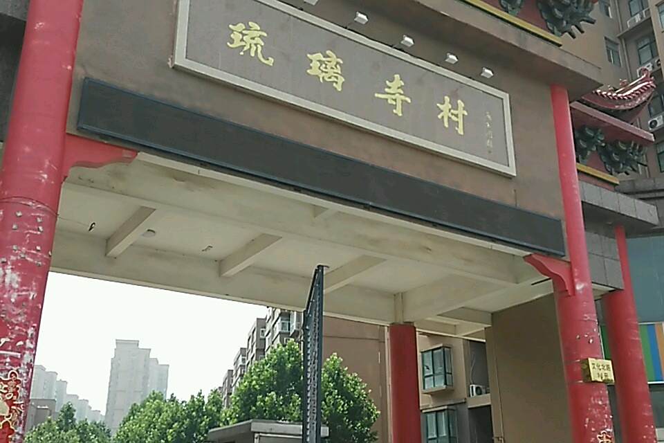 琉璃寺新村 琉璃寺新村