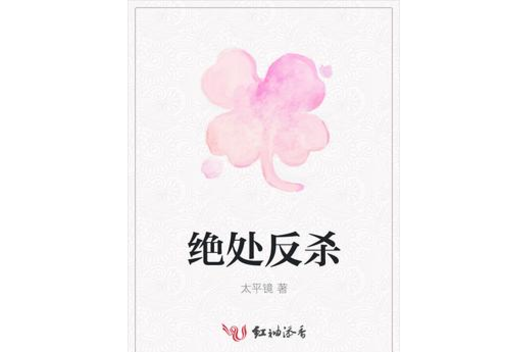 絕處反殺 絕處反殺