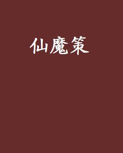 仙魔策 仙魔策