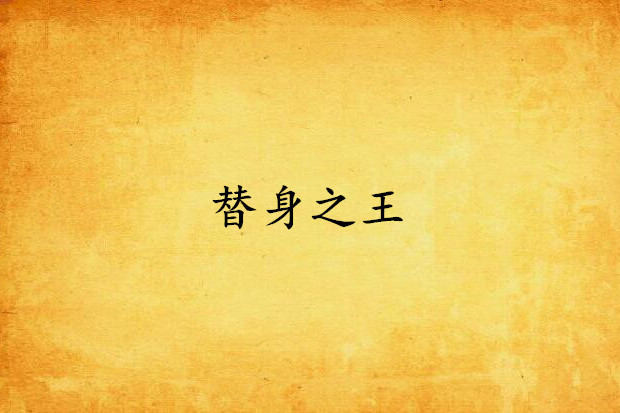 替身之王 替身之王