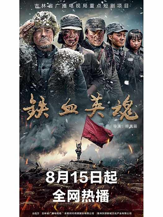 鐵血英魂 鐵血英魂