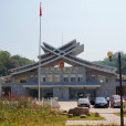 勐康口岸 勐康口岸