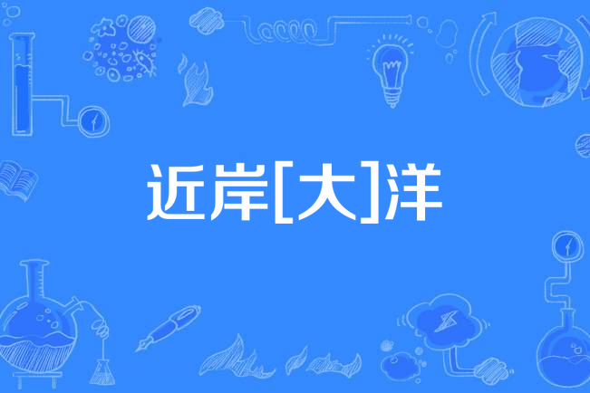 近岸[大]洋