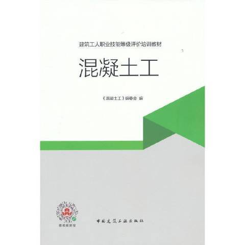 混凝土工(2021年中國建築工業出版社出版的圖書) 混凝土工(2021年中國建築工業出版社出版的圖書)