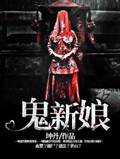 鬼新娘2 鬼新娘2