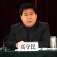 高守民 高守民