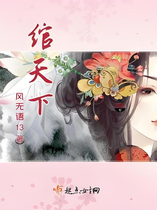 綰天下 綰天下