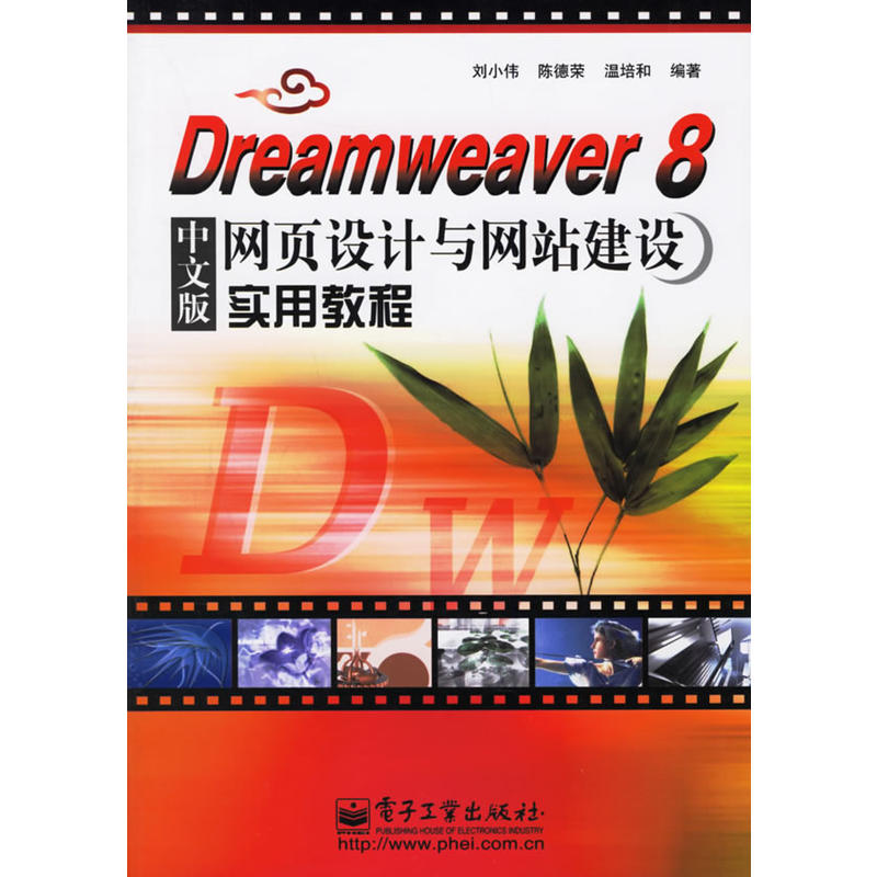 Dreamweaver 8中文版網頁設計與網站建設實用教程