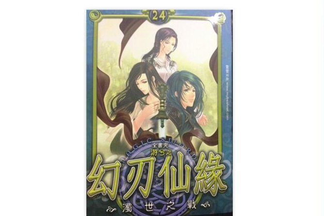 幻刃仙緣 幻刃仙緣