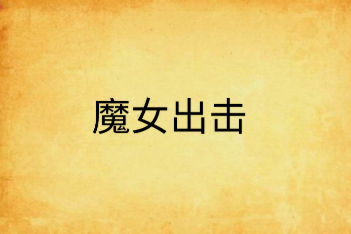 魔女出擊 魔女出擊