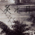 奚水月 奚水月