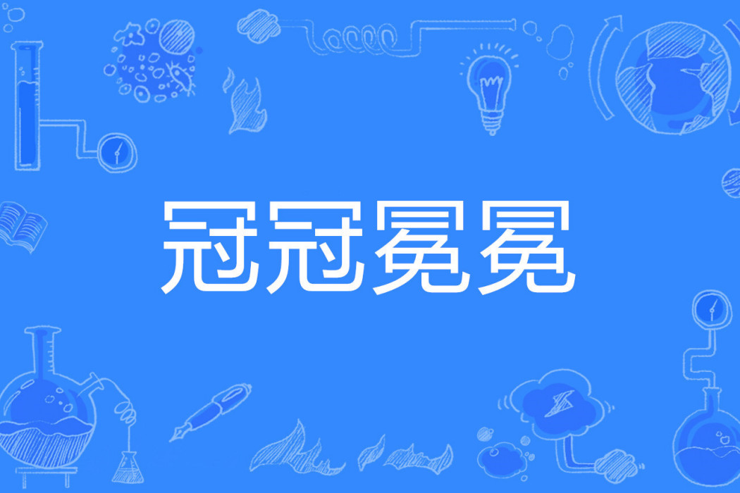 冠冠冕冕 冠冠冕冕