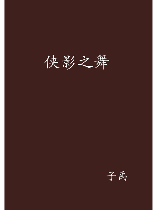 俠影之舞 俠影之舞