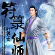 符籙仙師