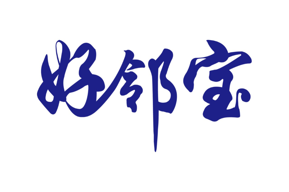 好鄰寶 好鄰寶