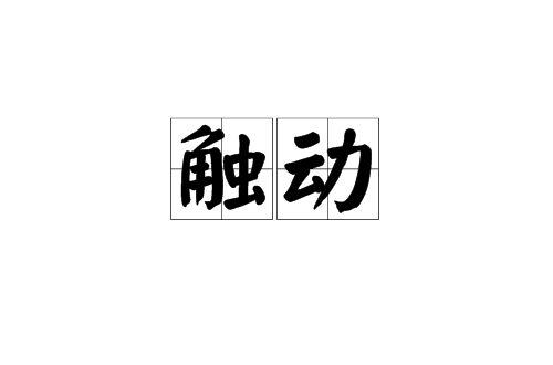 觸動(漢語詞語)