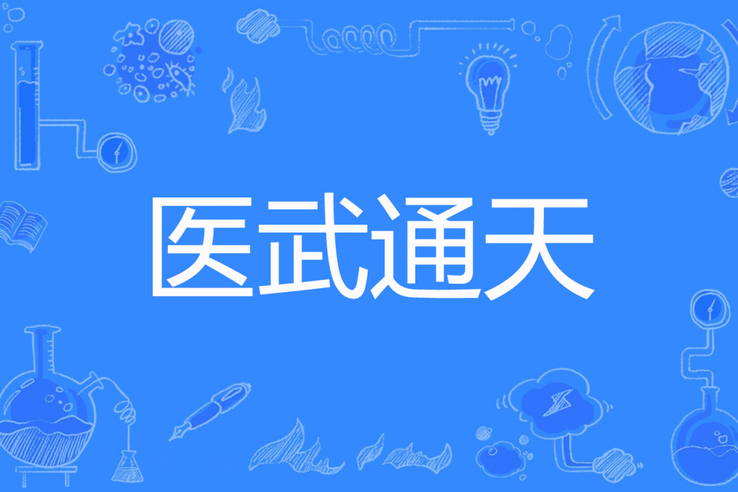 醫武通天 醫武通天