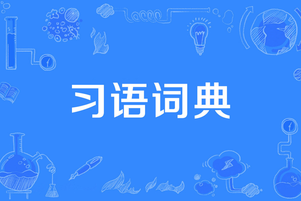習語詞典 習語詞典