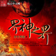 界神之界 界神之界