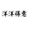 洋洋得意(漢語成語)