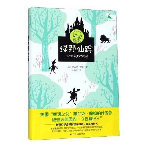 綠野仙蹤(2019年四川人民出版社出版的圖書) 綠野仙蹤(2019年四川人民出版社出版的圖書)