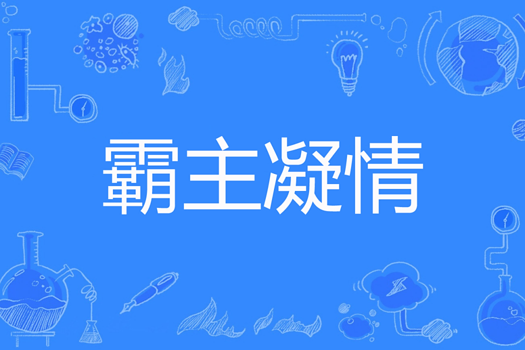霸主凝情 霸主凝情
