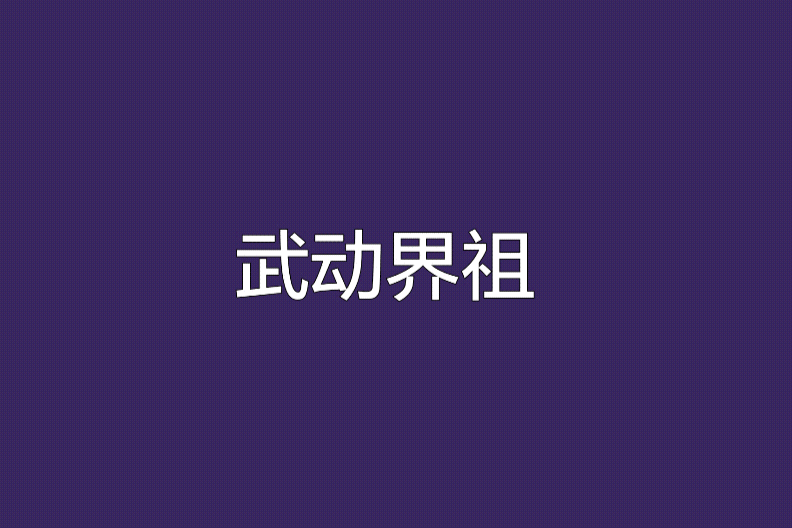 武動界祖 武動界祖