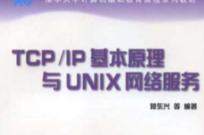 TCP/IP基本原理與UNIX網路服務