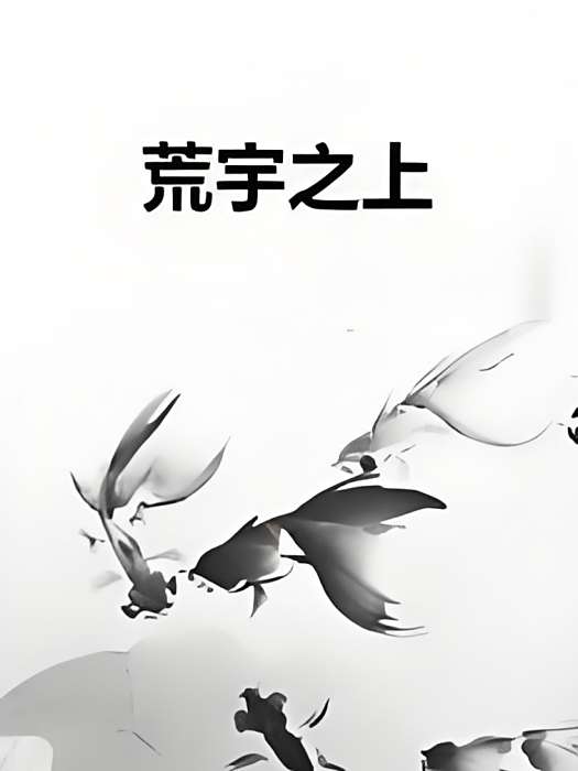 荒宇之上 荒宇之上
