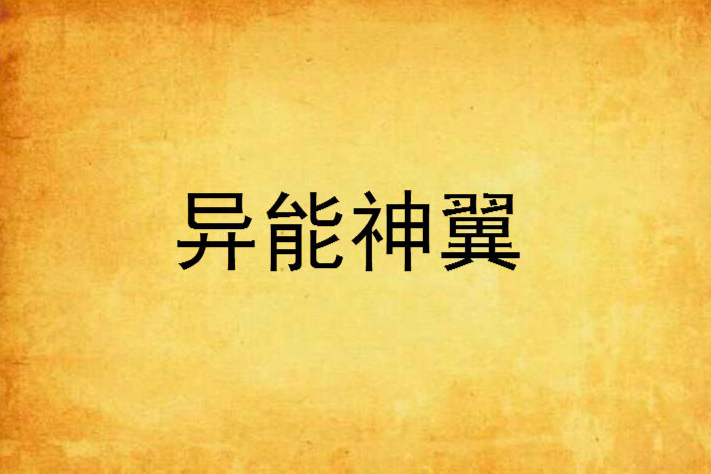 異能神翼 異能神翼